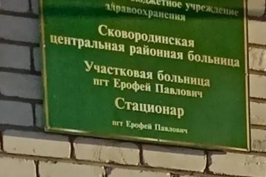 Участковая больница в поселке Ерофей Павлович рушится на глазах прокуратура Амурской области
