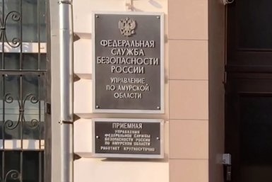 УФСБ России по Амурской области ИА PriamurMedia