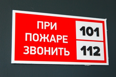 Пожар, звонить 101 112, безопасность Илья Аверьянов, ИА PrimaMedia