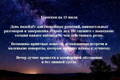 Гороскоп на 15 июля: Овнам и Львам пора перейти к действиям