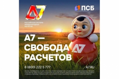 Система международных расчетов А7: российский бизнес переходит на новые платежные каналы пресс-служба компании А7