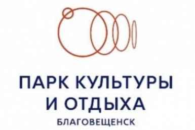 Определен победитель голосования за логотип обновлённого городского парка пресс-служба администрации Благовещенска