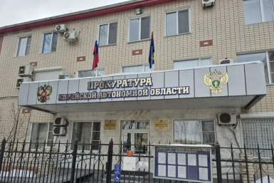 Тематическое фото прокуратура ЕАО