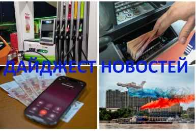 Дайджест ИА PriamurMedia