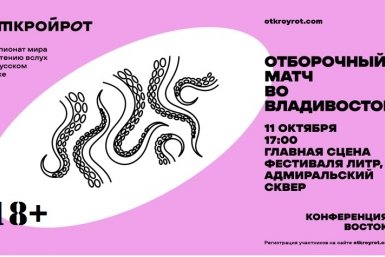 Отборочный тур чемпионата по чтению вслух "Открой рот" пройдет во Владивостоке