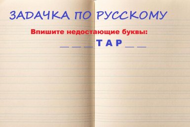 Соберите слово: только гений справится за 3 секунды без подсказки