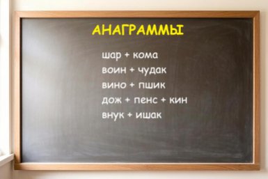 Буквы кружатся, как осенние листья: ловите порцию анаграмм