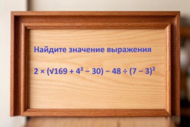 Это вам не дважды два: тест для тех, кто не забыл школьную математику