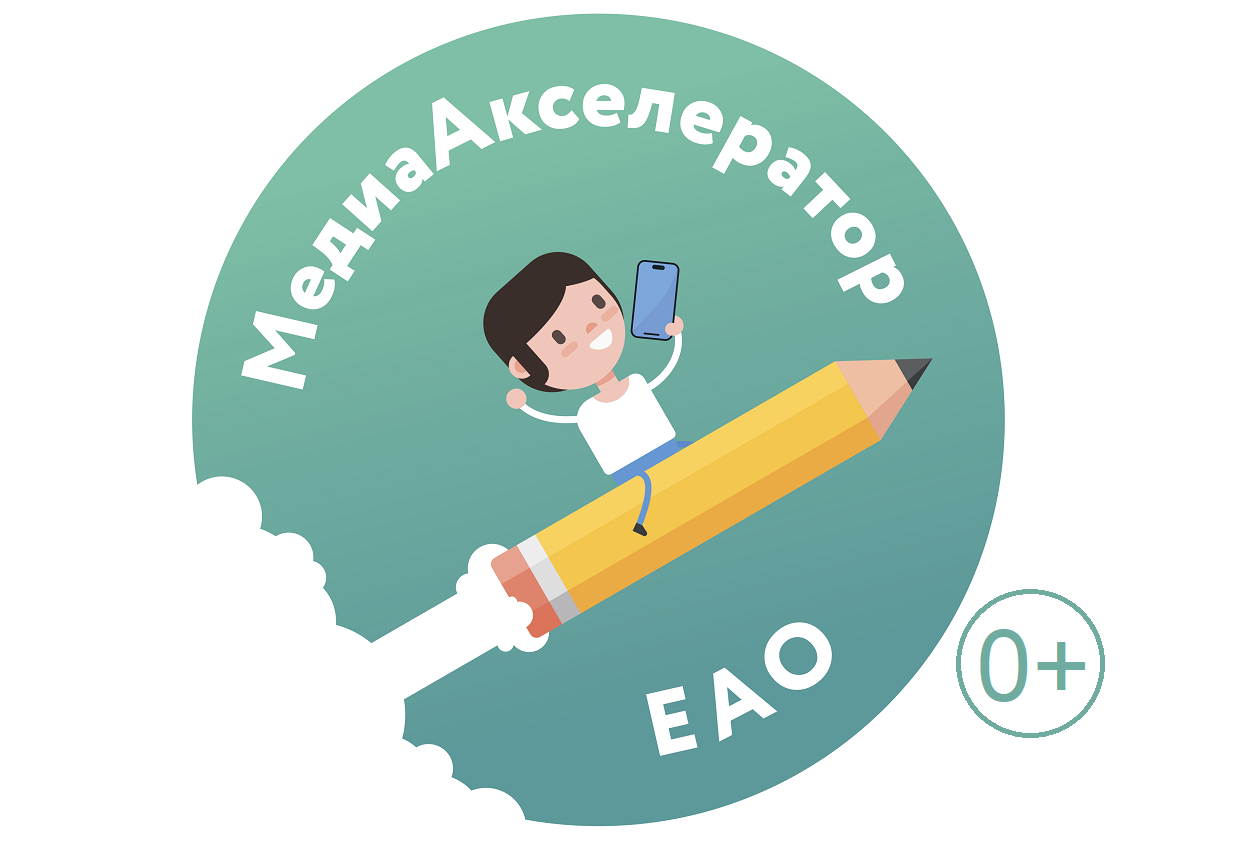Молодежный проект &quotМедиаАкселератор ЕАО&quot реализует областной Союз журналистов ИА EAOMedia
