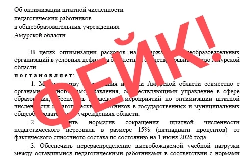 Поддельное постановление губернатора пугает оптимизацией в школах министерство образования и науки Амурской области