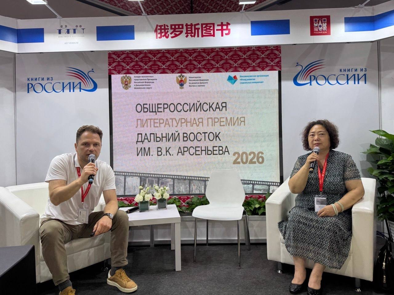Ван Цзиньлин и Роман Косыгин на презентации Премии им. Арсеньева (Пекин, 19 июня 2026 г.) оркомитет Премии им. Арсеньева