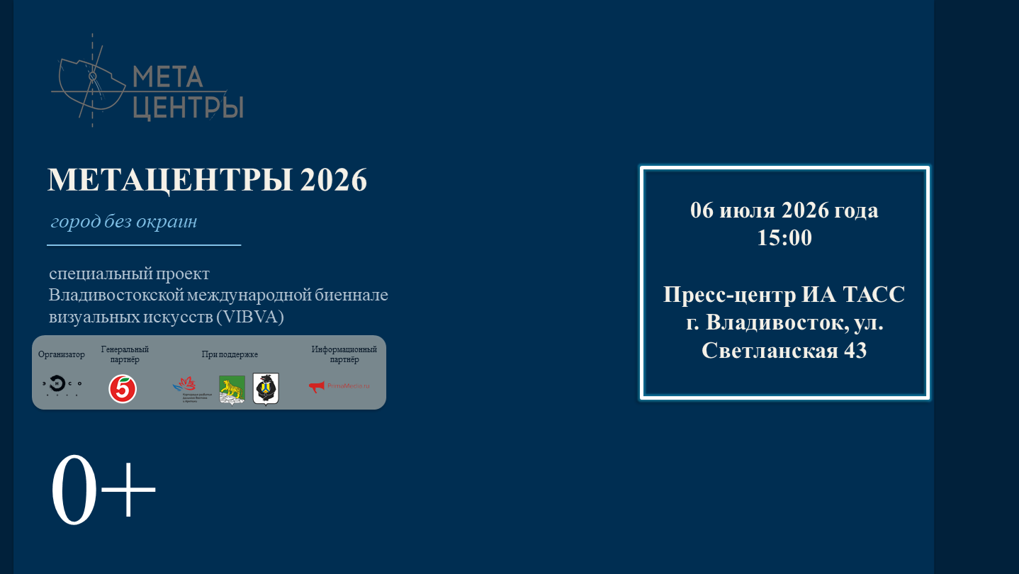 Владивостокской международной биеннале визуальных искусств &quotМетацентры 2026: город без окраин&quot ИА PrimaMedia
