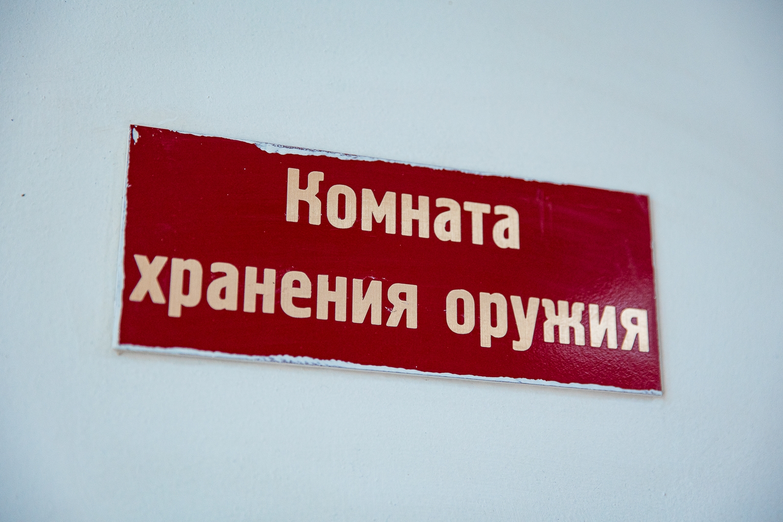 Комната хранения оружия, оружие Илья Аверьянов, ИА PrimaMedia