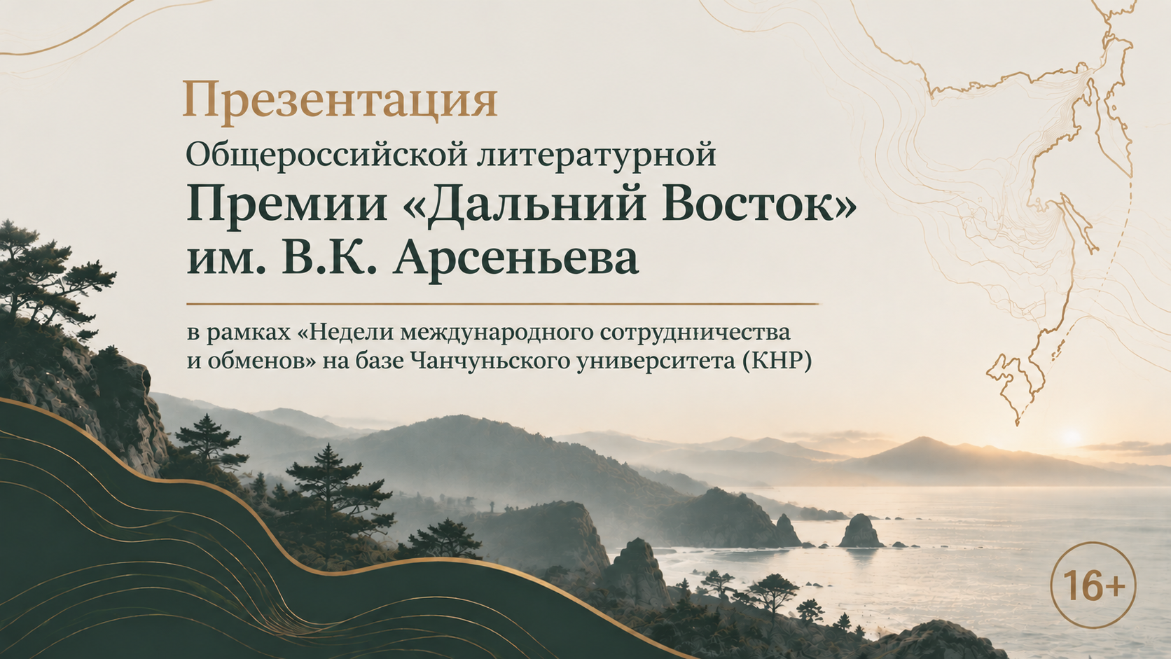 Презентация Премии им. Арсеньева в Чанчуне (КНР) ИА PrimaMedia