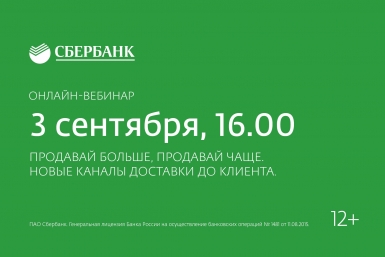 Продавай больше, продавай чаще. Новые каналы доставки до клиента