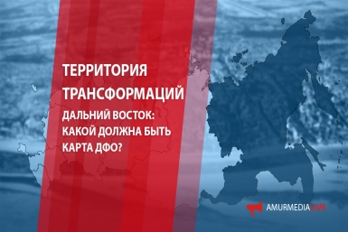 Территория трансформаций. Дальний Восток: какой должна быть карта ДФО? (18+)