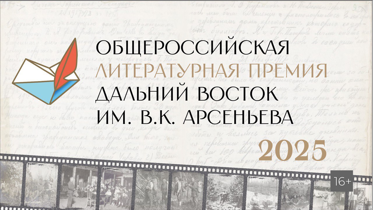 Торжественная церемония награждения победителей Общероссийской литературной Премии "Дальний Восток" им. В.К. Арсеньева (16+)